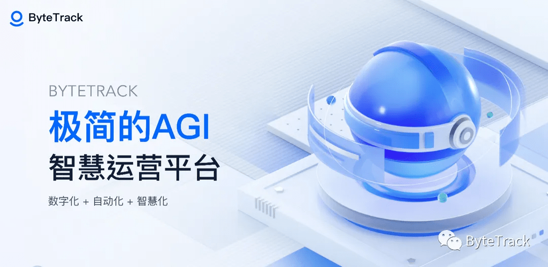 ByteTrack宣傳橫圖-極簡的AGI智慧運營平台