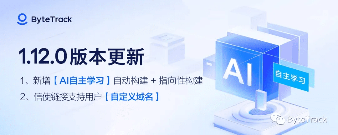 ByteTrack更新公告-1.新增AI自主学习功能2.信使支持自定义域名