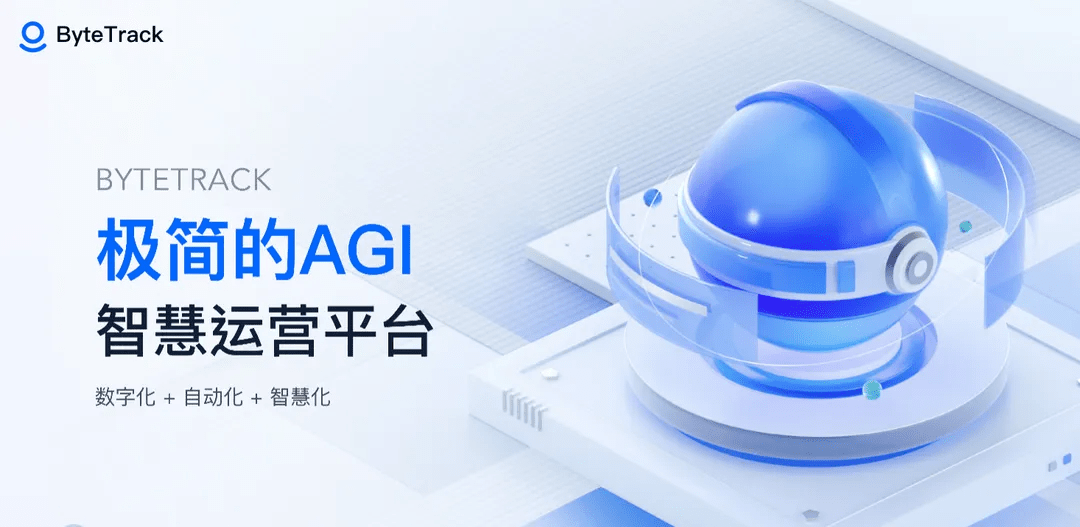 ByteTrack宣傳橫圖-極簡的AGI智慧運營平台