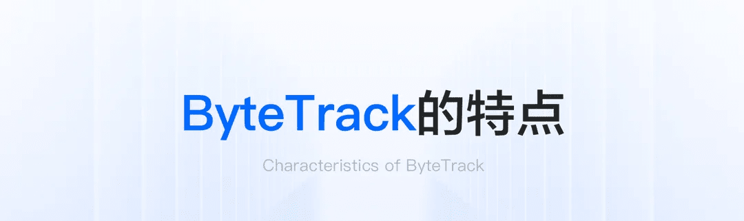 ByteTrack特点宣传横图