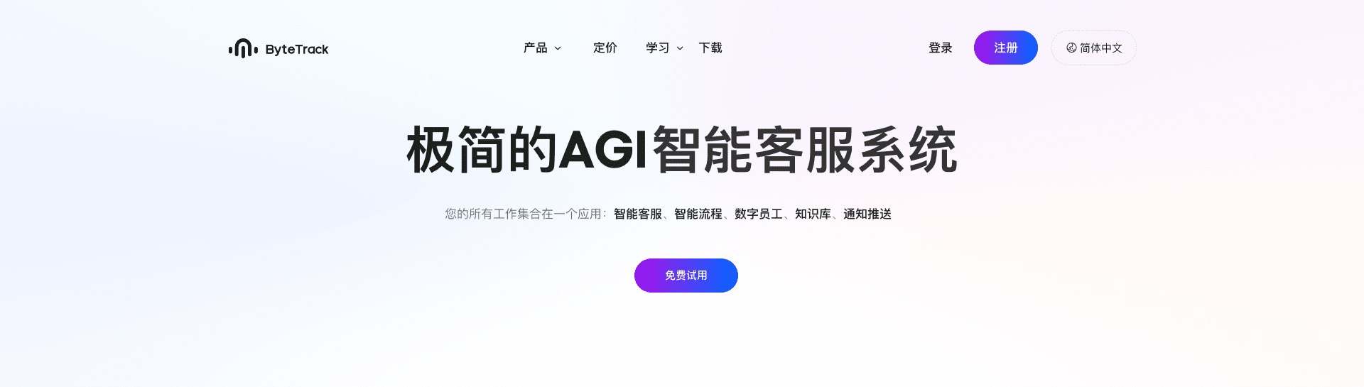 ByteTrack首页宣传语-极简的AGI智能客服系统