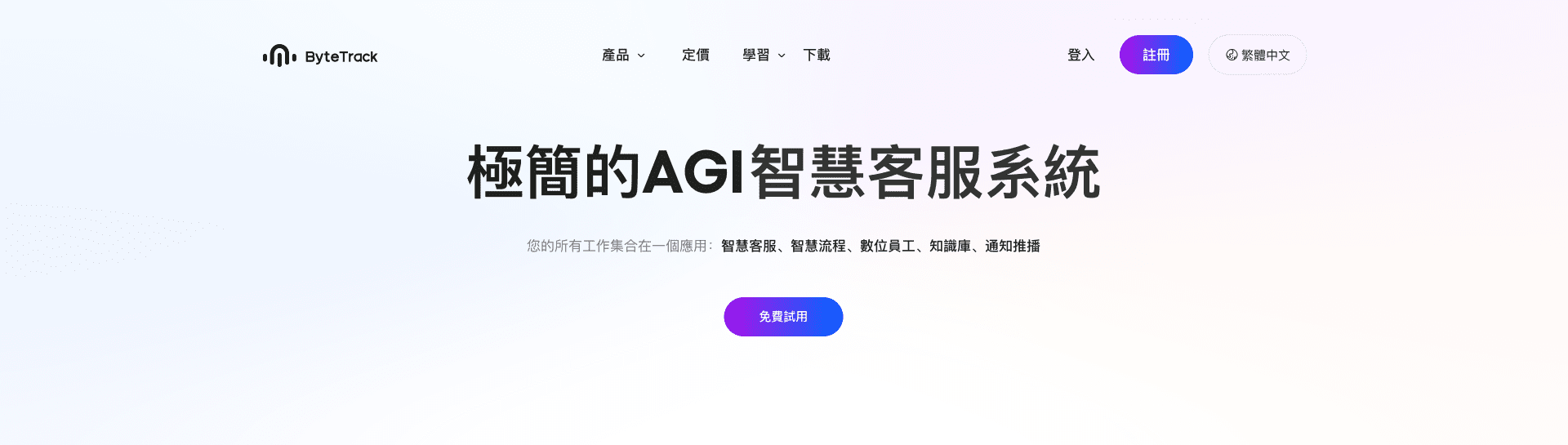 ByteTrack 首頁宣傳語 - 極簡的 AGI 智能客服系統