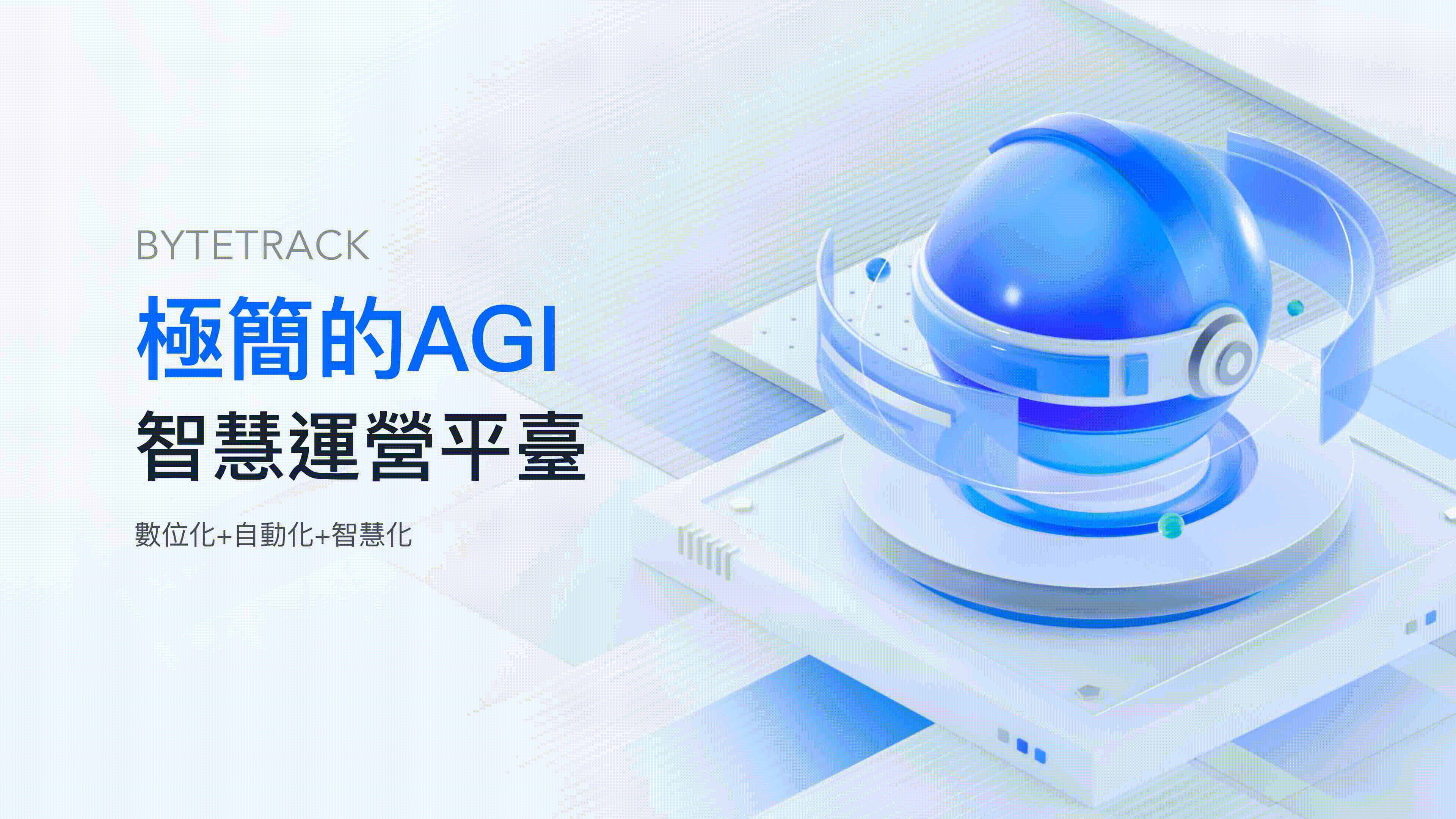 ByteTrack 宣傳橫圖 - 極簡的 AGI 智慧運營平台