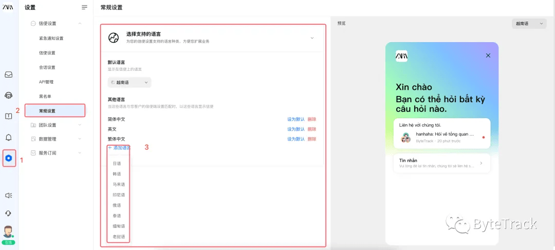 ByteTrack客服后台设置添加多语言语种